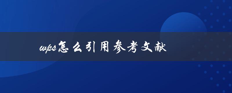 wps怎么引用参考文献