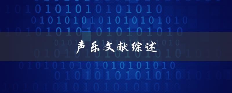 声乐文献综述(如何系统梳理声乐研究进展)