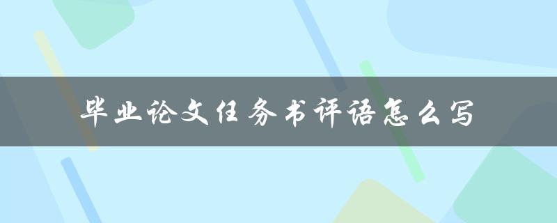 毕业论文任务书评语怎么写