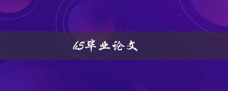 h5毕业论文(如何写出令人眼前一亮的设计)