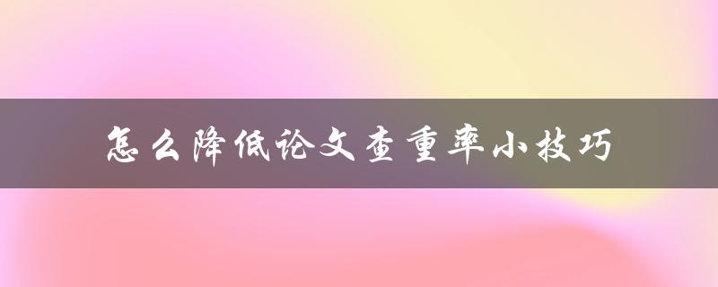 怎么降低论文查重率小技巧