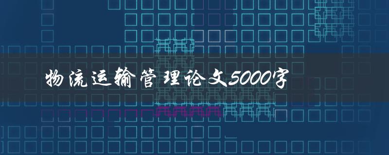物流运输管理论文5000字