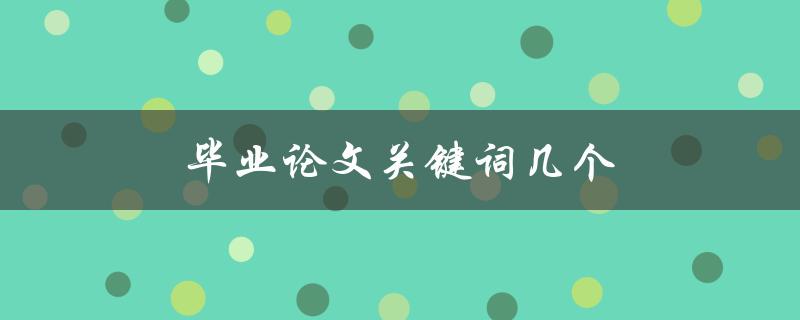毕业论文关键词几个(如何确定适当数量的关键词)