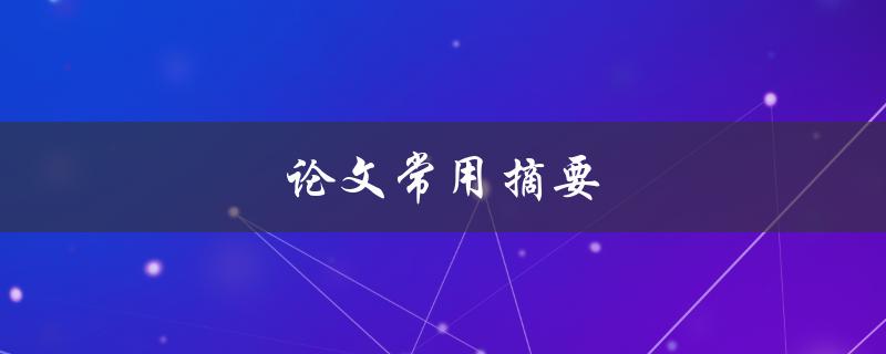 论文常用摘要(如何撰写高质量的文摘)