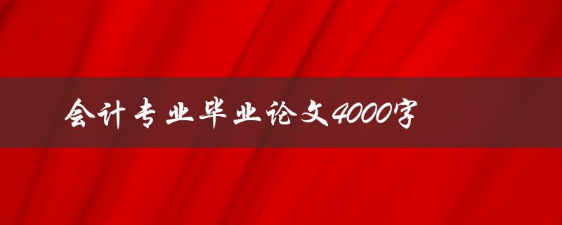 会计专业毕业论文4000字