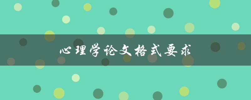 心理学论文格式要求(你必须知道的基本规范)