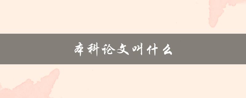 本科论文叫什么(如何为你的论文取一个恰当的题目) 本科论文叫什么(如何为你的论文取一个恰当的题目)