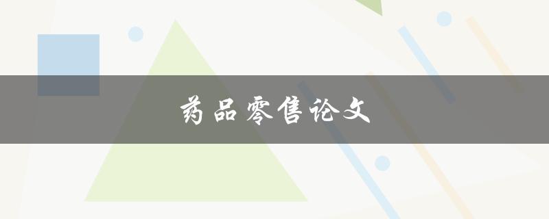 药品零售论文(如何提高药店销售额)