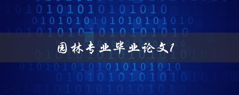 园林专业毕业论文1(如何撰写园林论文)