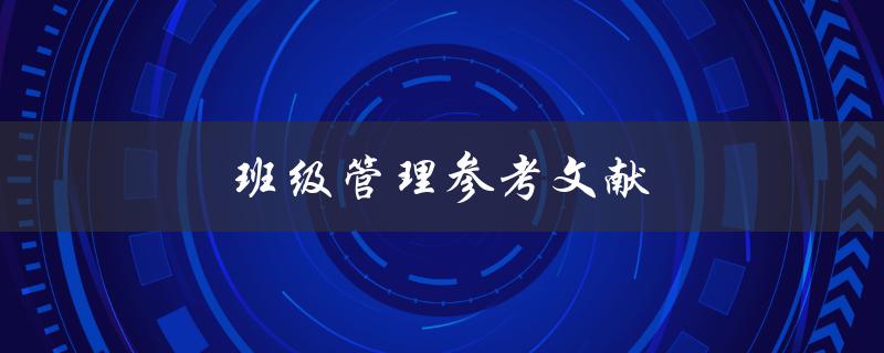 班级管理参考文献(哪些书籍可以帮助你提升班级管理水平？)