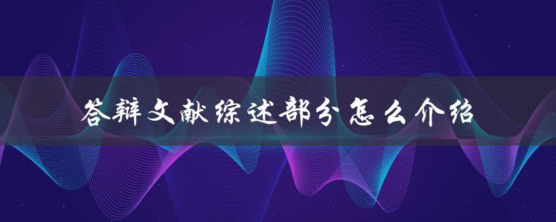 答辩文献综述部分怎么介绍