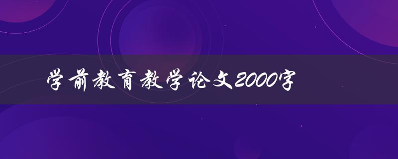 学前教育教学论文2000字