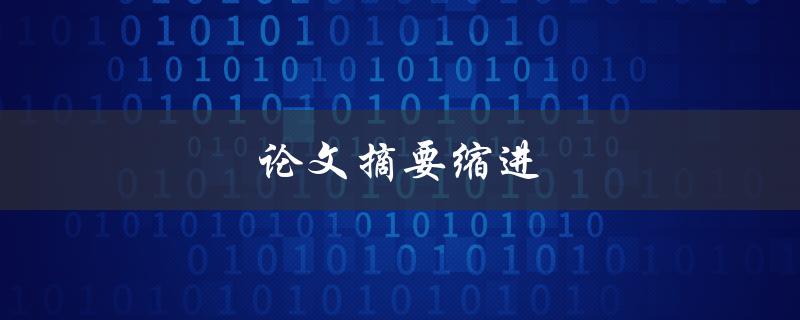 论文摘要缩进(如何正确设置缩进格式)