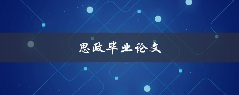 思政毕业论文(如何写出高质量的思政论文)