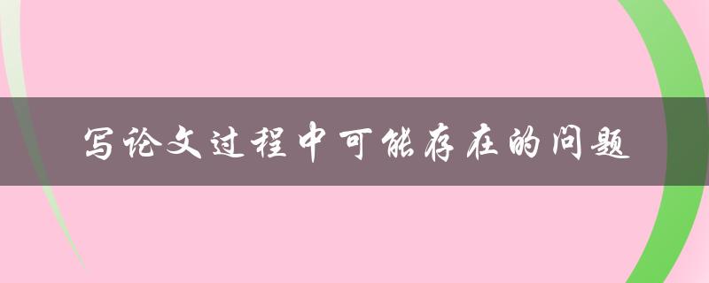 写论文过程中可能存在的问题