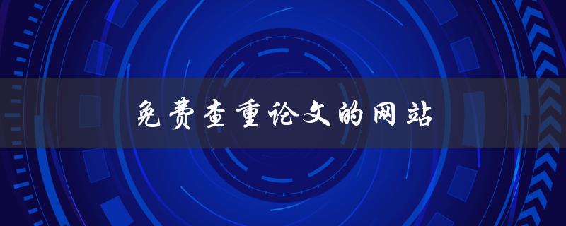 免费查重论文的网站(哪些网站可信？)