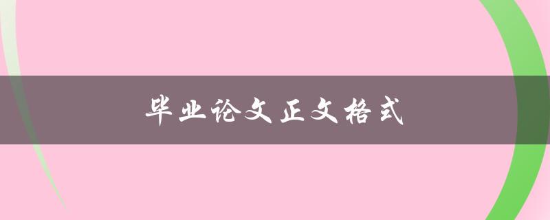 毕业论文正文格式(应该如何设置？)