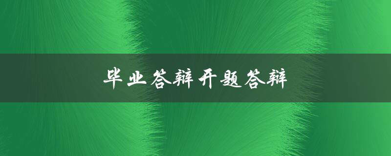 毕业答辩开题答辩(需要注意哪些问题？)