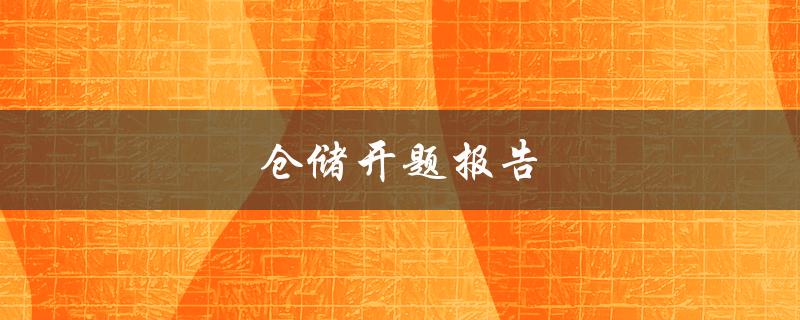 仓储开题报告(如何提高仓储效率与管理水平)