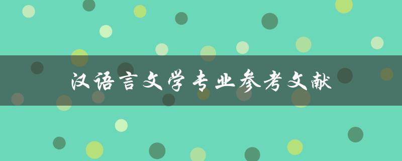 汉语言文学专业参考文献有哪些值得推荐的