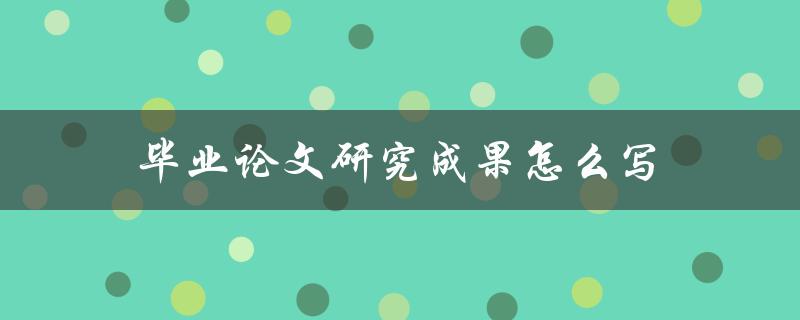 毕业论文研究成果怎么写