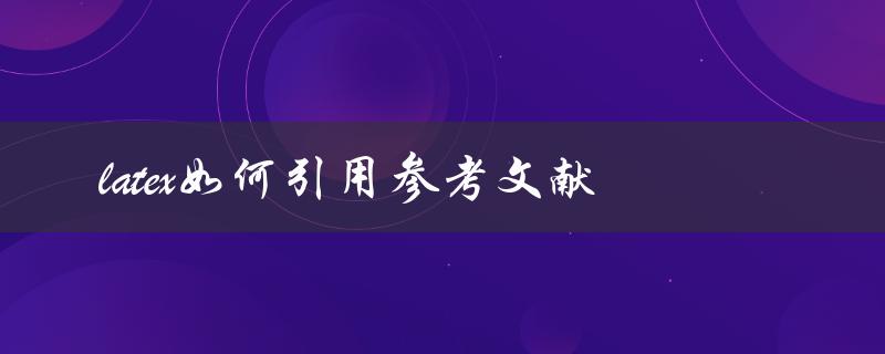 latex如何引用参考文献