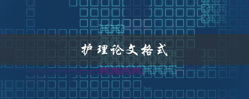 护理论文格式(有哪些要求和规范)