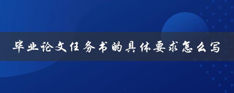 毕业论文任务书的具体要求怎么写