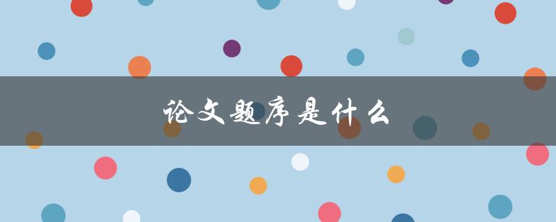论文题序是什么(如何规范设置论文题目)