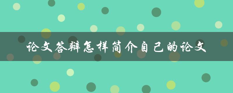 论文答辩怎样简介自己的论文