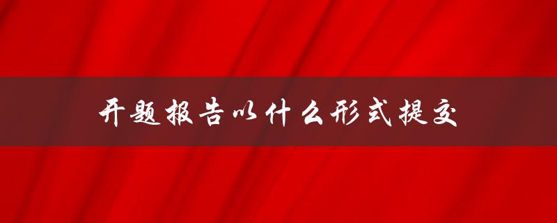 开题报告以什么形式提交