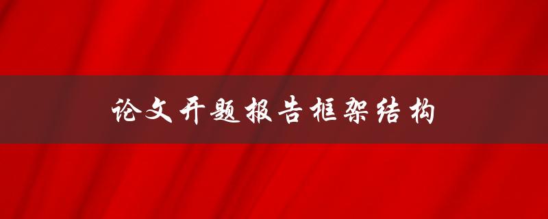 论文开题报告框架结构(应当包括哪些部分？)