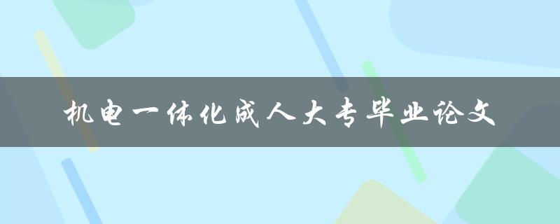 机电一体化成人大专毕业论文