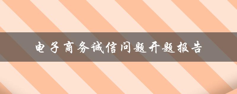 电子商务诚信问题开题报告