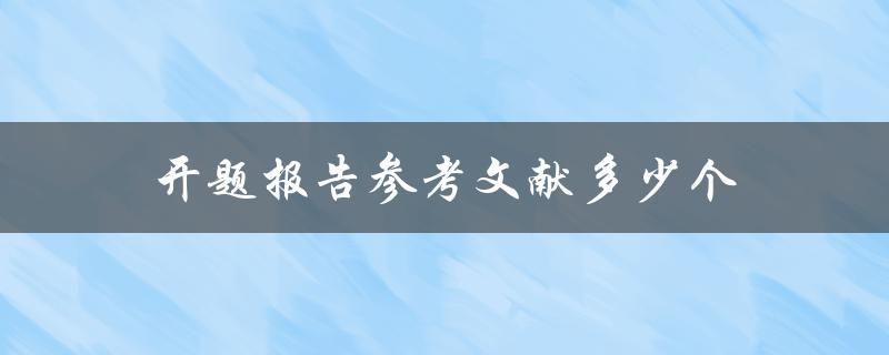 开题报告参考文献多少个
