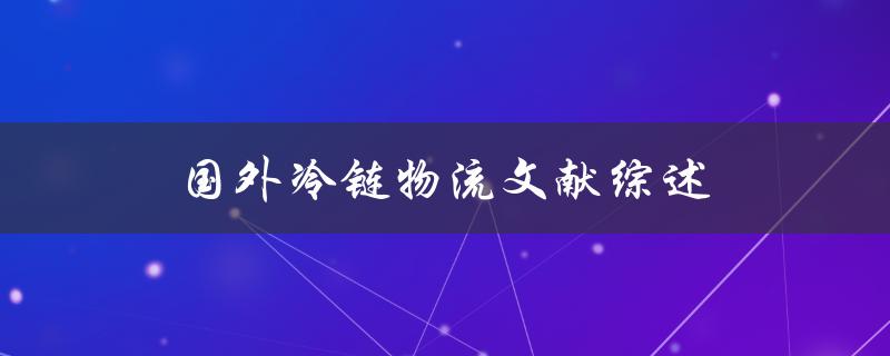 什么是国外冷链物流？有哪些相关文献综述