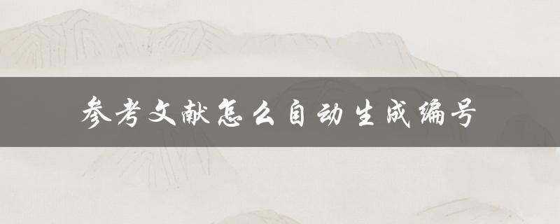 参考文献怎么自动生成编号