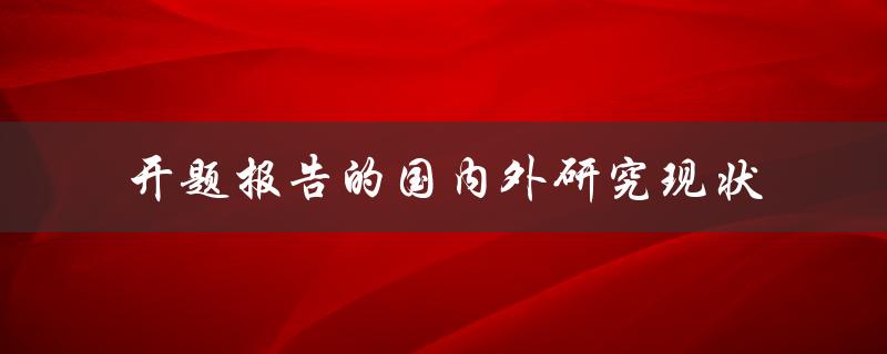 开题报告的国内外研究现状