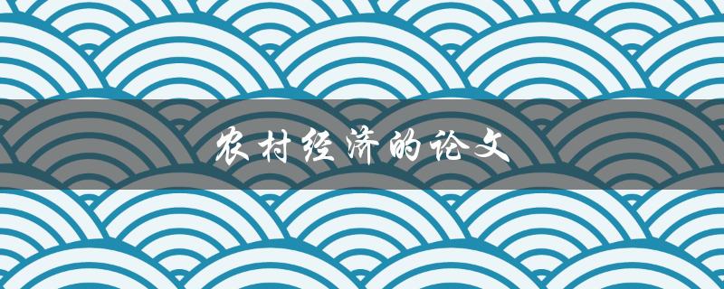 农村经济的论文(如何撰写高质量的研究论文)