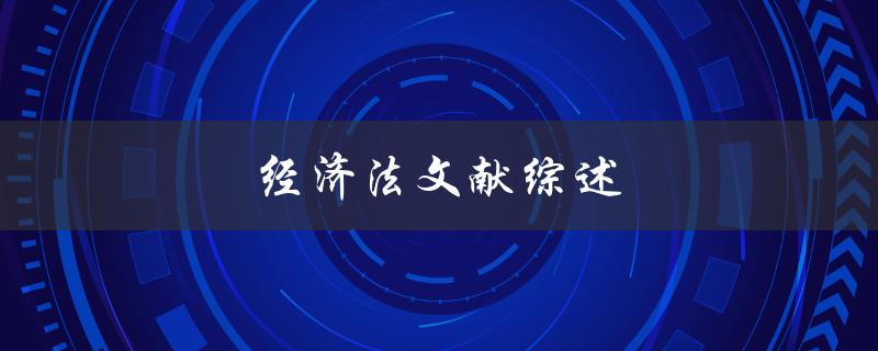 经济法文献综述(如何快速搜集相关文献资料)