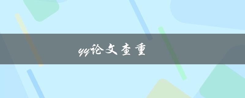 yy论文查重(有哪些值得信赖的查重软件推荐？)
