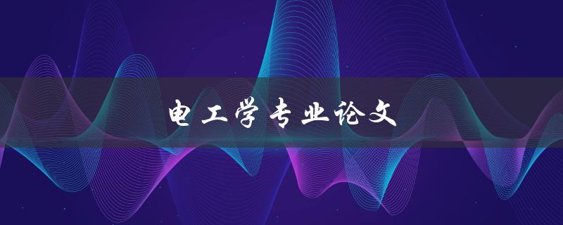 电工学专业论文(如何写出高质量的研究论文)
