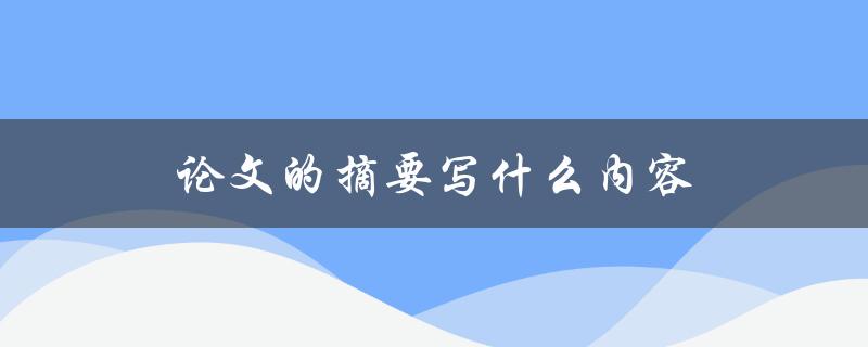 论文的摘要写什么内容