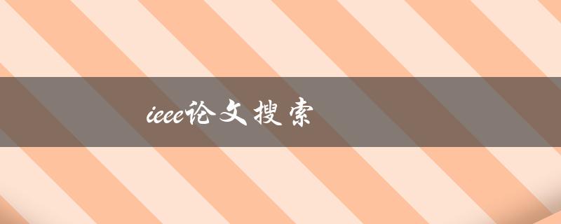 IEEE论文搜索(如何快速找到你需要的文献)