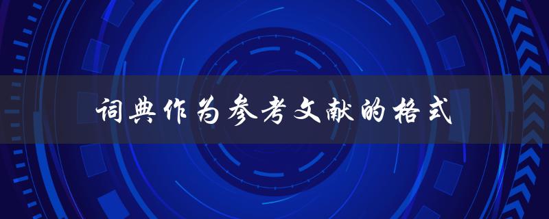 如何按照规范格式将词典作为参考文献引用