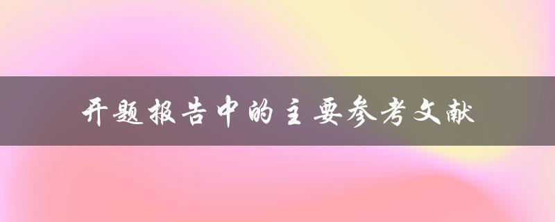 开题报告中的主要参考文献