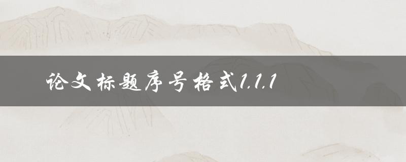 如何正确设置论文标题序号格式为1.1.1
