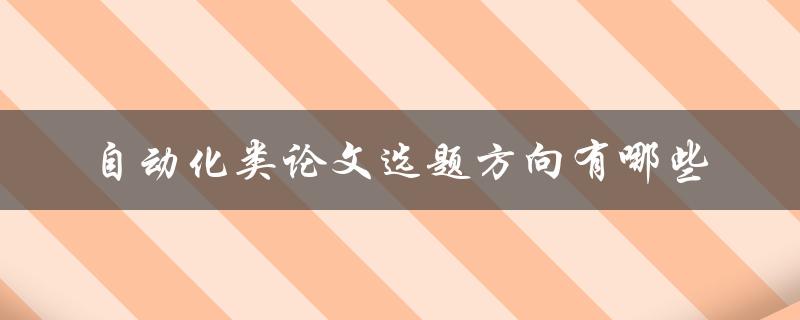 自动化类论文选题方向有哪些