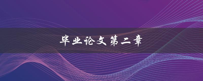 毕业论文第二章(如何撰写有效的文献综述)