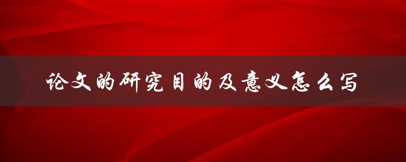 论文的研究目的及意义怎么写